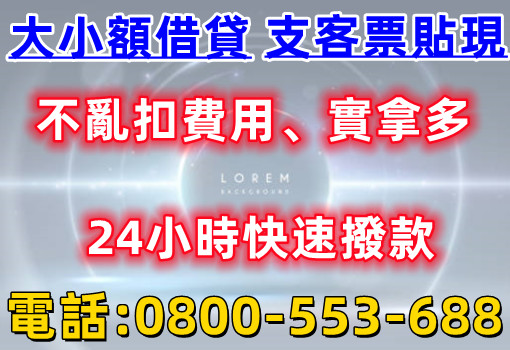 大小額借貸 支客票貼現