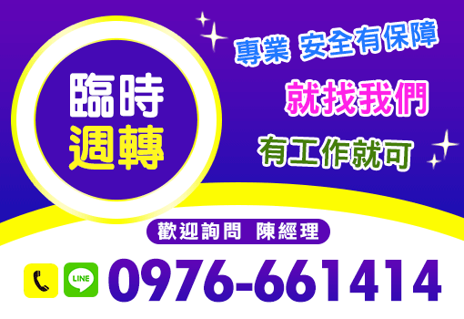臨時週轉