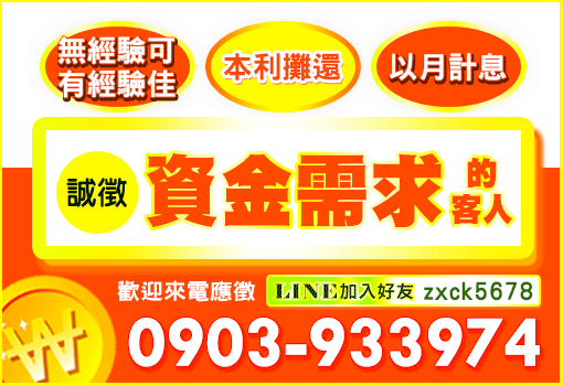 誠徵資金需求的客人