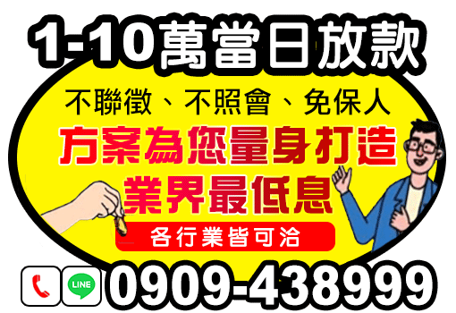 1-10萬當日放款