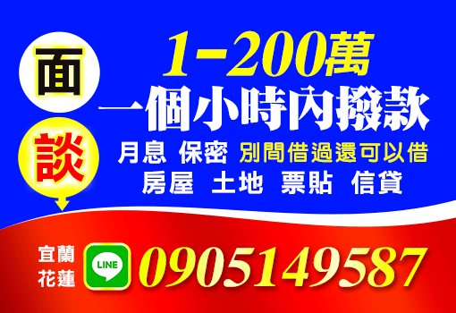 面談一個小時內撥款