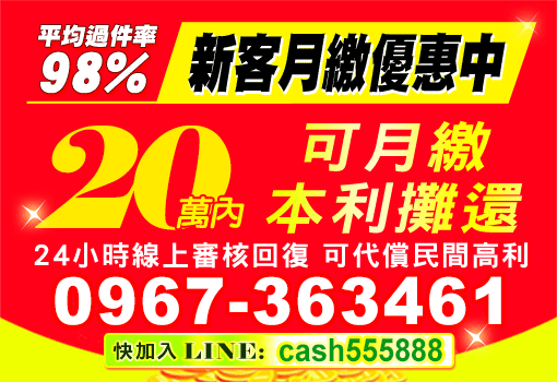 20萬內可月邀本利攤還