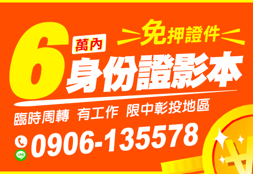 6萬內臨時週轉