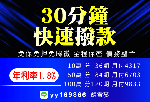 30分鐘快速撥款