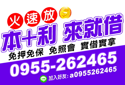 本+利，來就借