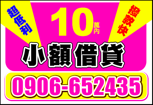 小額借貸
