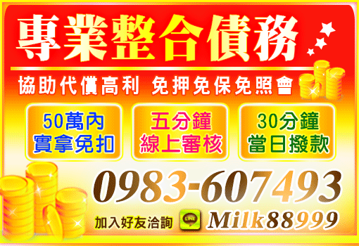 專業整合債務