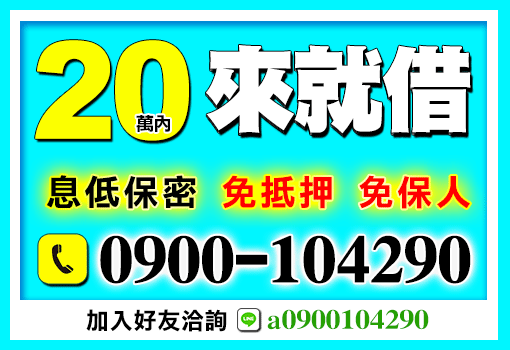 20萬內來就借