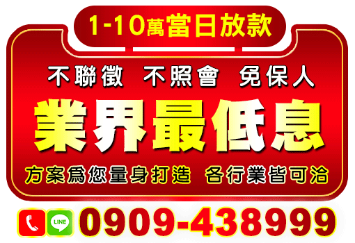 1-10萬當日放款