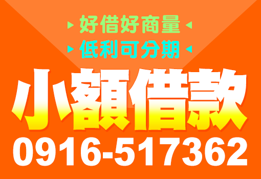 小額借款
