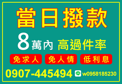 當日撥款